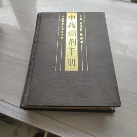 中药调剂手册