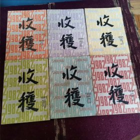 巜收获》1982全年杂志（共六期！）本年度最精典首推的有第三期全文首次刊载著名作家路遥先生中篇小说《人生》！并有精美插图多幅！其次有古华《姐妹寨》，陆天明《白杨深处》张一弓，茹志鹃，张洁，陆星儿，德兰，丛维熙，谌容等著名作家中短篇小说！异常精彩！