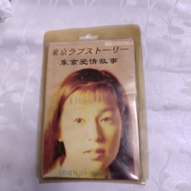 东京爱情故事 1书4磁带