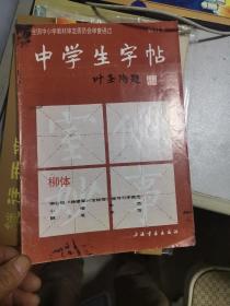 中学生字帖 柳体