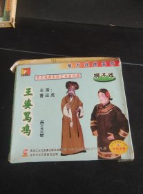 梆子戏《王婆骂鸡》VCD，曹廷虎主演，黑龙江文化音像出版发行