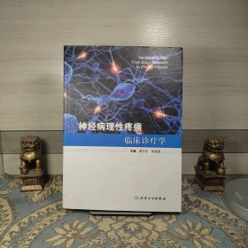 神经病理性疼痛临床诊疗学