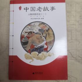 亲近母语 中国老故事 人物风物传说（一）