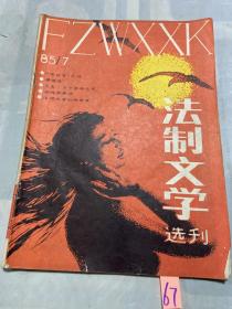 法制文学选刊 1985 7