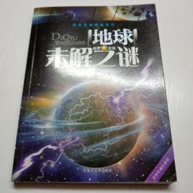 探索发现阅读系列：地球未解之谜257C