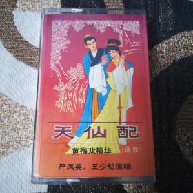 磁带： 天仙配 （黄梅戏精华（选段严凤英 王少舫演唱）