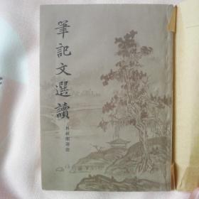 笔记文选读
