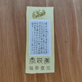 （早期）都江堰——参观券（票价：1元）