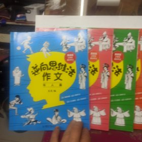 逆向思维法作文（全套4册）漫画版小学生高分作文写人篇+写事篇+观察篇+想象篇