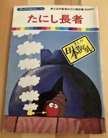 日语原版儿童绘本《たにし長者》