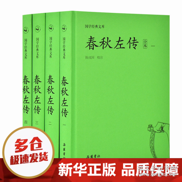 国学经典文库:春秋左传（套装共4册）