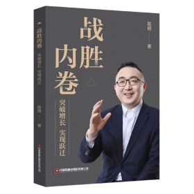 战胜内卷：实破增长实现跃迁