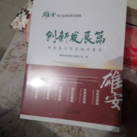 雄安电力发展创新成果集全六册