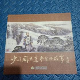 少年周恩來學(xué)習(xí)的故事（24開連環(huán)畫版）