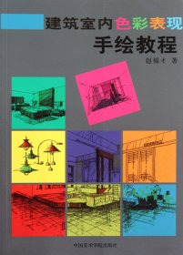 建筑室内色彩表现手绘教程