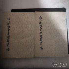 中国哲学史资料简编先秦部分（上下册）
