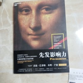 先发影响力（影响力作者30年潜心研究影响力新作，解锁“预先说服”新技能！）