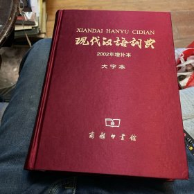 现代汉语词典 大字本 2002年增补本（大字本精装）带封套