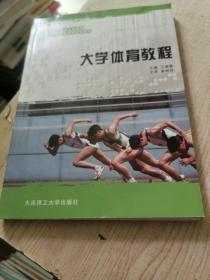 大学体育教程/新世纪普通高等教育公共基础类课程规划教材