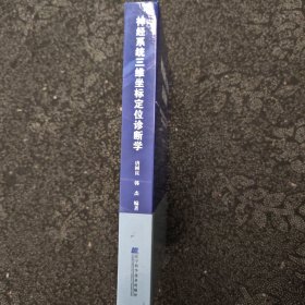 神经系统三维坐标定位诊断学