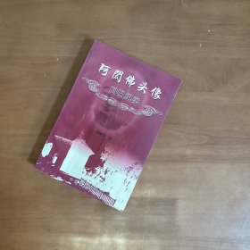 阿閦佛頭像回歸紀(jì)實(shí)