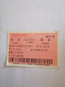 2006年蚌埠（K372次）→阳泉火车票