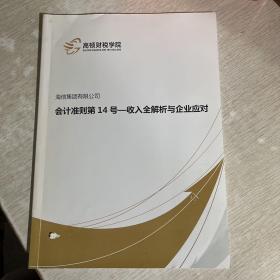 会计准则第14号  收入全解析与企业应对