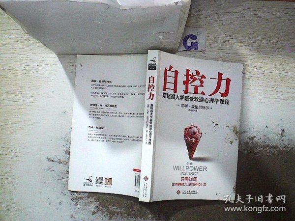 自控力：斯坦福大学最受欢迎心理学课程