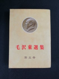 毛泽东选集日文版第五卷