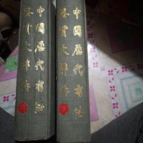 中国历代书法鉴赏大辞典（上、下）
