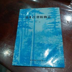 黑龙江省植物志，第一卷