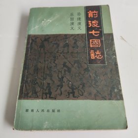 前后七国志