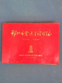 1979年《郑州市营运里程汇编》