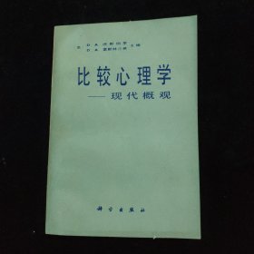 比较心理学 现代概观