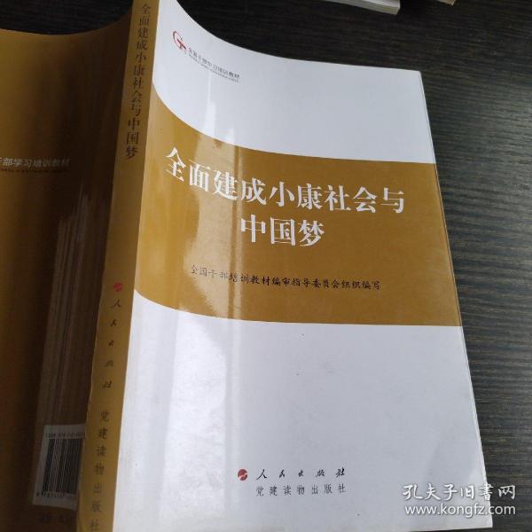 第四批全国干部学习培训教材：全面建成小康社会与中国梦