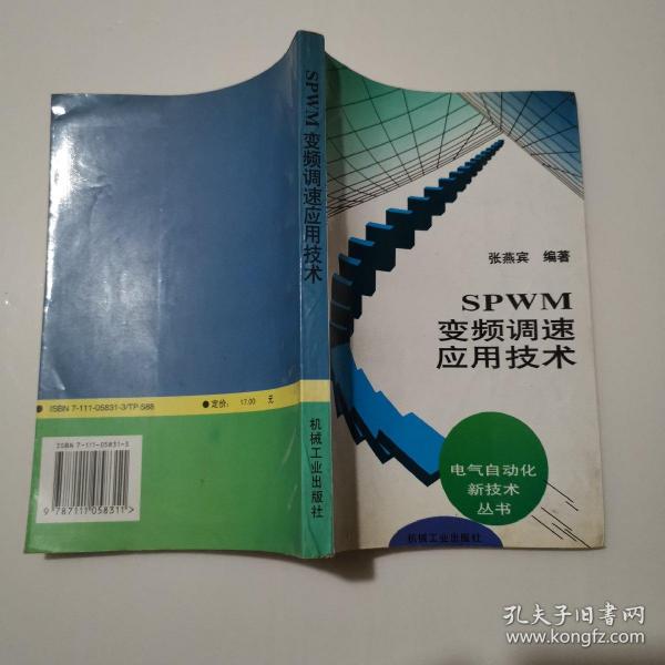 SPWM变频调速应用技术：电气自动化新技术丛书