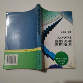 SPWM变频调速应用技术：电气自动化新技术丛书