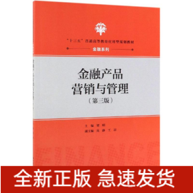 金融產(chǎn)品營銷與管理(第3版)/梁昭/十三五普通高等教育應(yīng)用型規(guī)劃教材