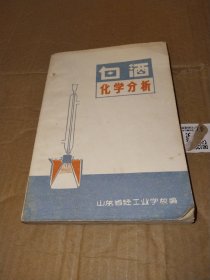 白酒化学分析