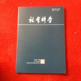 社会科学2023年第12期