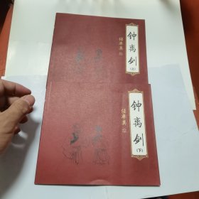 钟离剑:[连环画]