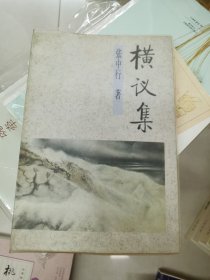 横议集