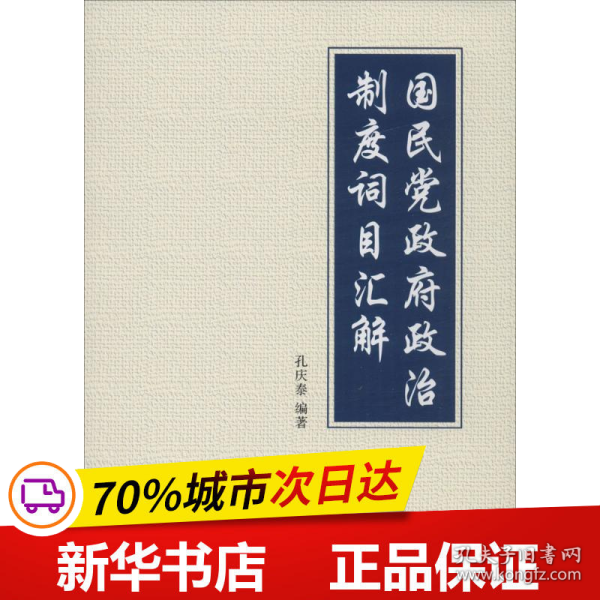 国民党政府政治制度词目汇解