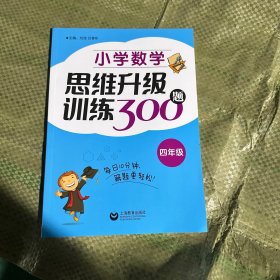 小学数学思维升级训练300题（四年级）