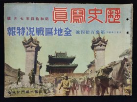 抗战画报  1939年7月 《历史写真》全地区战况特报篇  湖北随县五台山剿匪重庆大轰炸外蒙军广东汉口