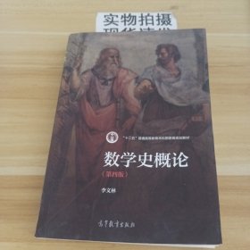 数学史概论（第四版）