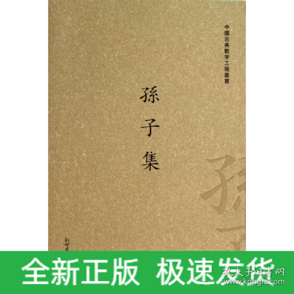 中国古典数字工程丛书：孙子集（繁体竖排版）