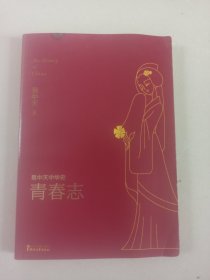 易中天中华史 第四卷：青春志(插图升级版）