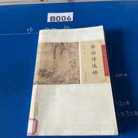 李白诗文选评