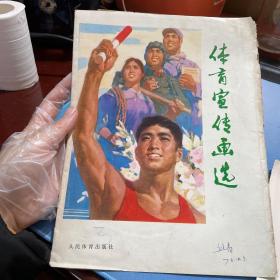 体育宣传画选 一套 16张